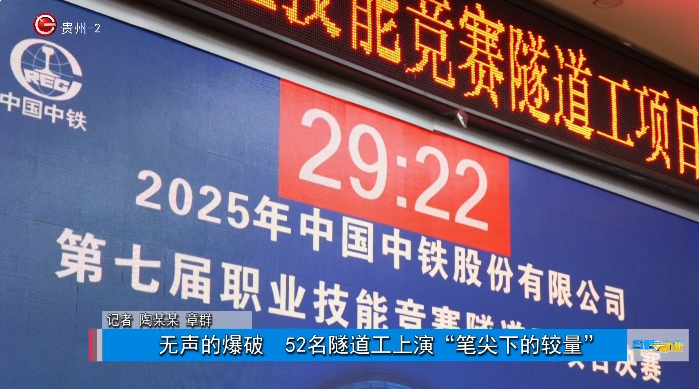 媒体聚焦 | 《百姓就业》报道2025年中国中铁第七届职业技能竞赛隧道工项目决赛现场