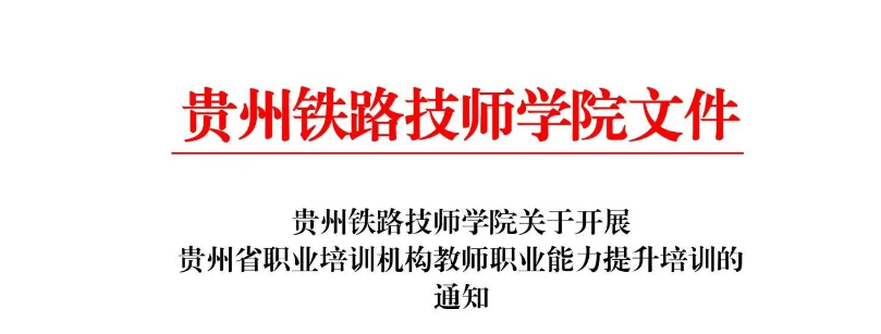 学院关于开展贵州省职业培训机构教师职业能力提升培训的通知
