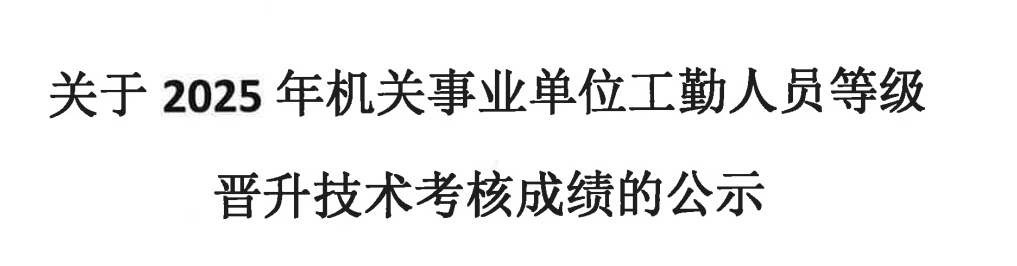 关于2025年机关事业单位工勤人员等级晋升技术考核成绩的公示